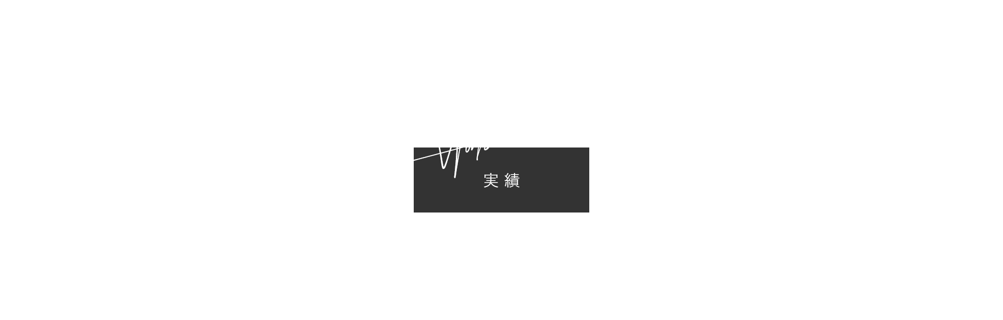 実績