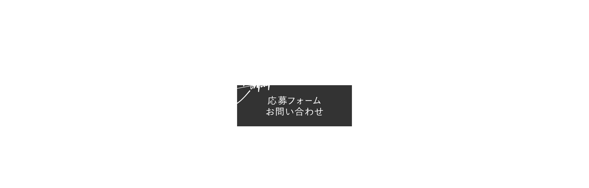 応募フォーム・お問い合わせ